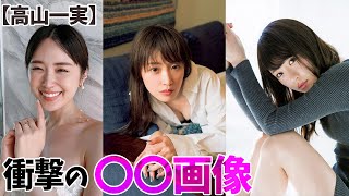 【高山一実】アイドル卒業後の新たな挑戦。