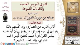 هل يجوز أن يقول مسلم لكافر إنه يحبه؟ للشيخ صالح الفوزان image