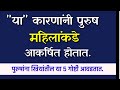 पुरुषांना महिलांच्या या ५ गोष्टी खूप �