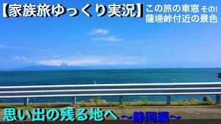 【家族旅ゆっくり実況】Part3思い出の残る地へ～静岡編～