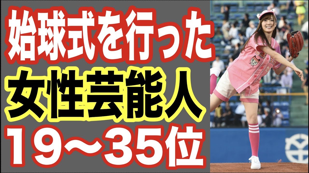 始球式を行った女性芸能人19〜35位！プロ野球のドームでライブをしたあの人も！【世界の果てまで芸能裏情報チャンネル!】