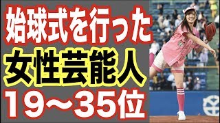 始球式を行った女性芸能人19〜35位！プロ野球のドームでライブをしたあの人も！【世界の果てまで芸能裏情報チャンネル!】