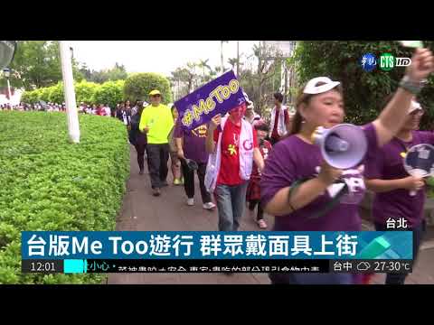 台版Me Too遊行 為性侵受害發聲