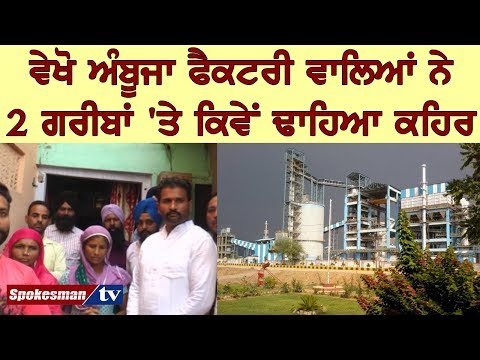 ਵੇਖੋ ਅੰਬੂਜਾ ਫੈਕਟਰੀ ਵਾਲਿਆਂ ਨੇ 2 ਗਰੀਬਾਂ 'ਤੇ ਕਿਵੇਂ ਢਾਹਿਆ ਕਹਿਰ