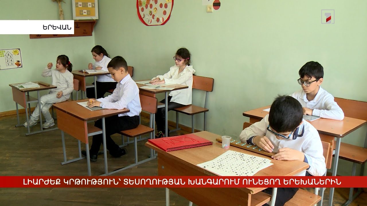 Կրթությունից մինչև կյանքի հմտություններ՝ տեսողության խանգարումներ ունեցող երեխաներին