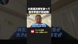 高市早苗が小泉進次郎を破って自民党総裁に！解散総選挙あるか？【 NHK党 立花孝志 切り抜き】高市早苗　小泉進次郎