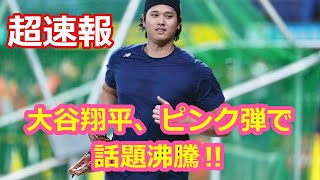 大谷翔平、ピンク弾で！話題沸騰‼