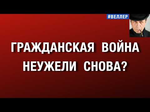 ГРАЖДАНСКАЯ  ВОЙНА - ЧЕРЕЗ  109  ЛЕТ  НЕУЖЕЛИ  СНОВА?    #веллер 26 05 2026