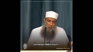 صورة لا تتمنى مشهدًا غيّبه الله عنك | الشيخ الحويني