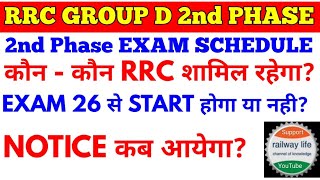 2nd Phase Exam Schedule rrc group d किस zone का हो सकता है परीक्षा? notice for next phase & date