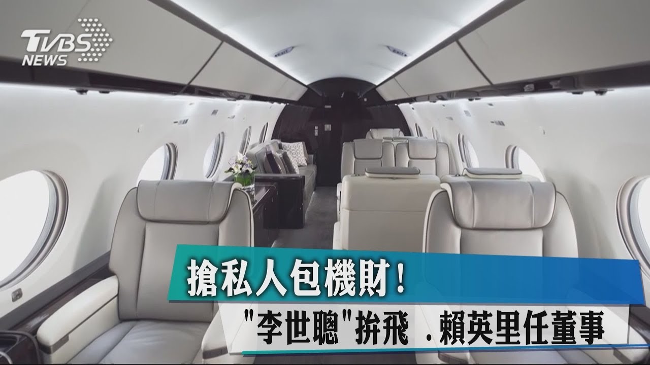 搶私人包機財!李世聰拚飛 賴英里任董事