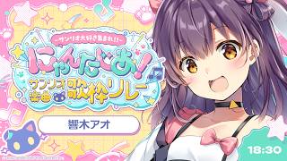 【#サンリオ楽曲歌枠リレー】KawaiiとHappinessでみんなにはなまるっ！【響木アオ】