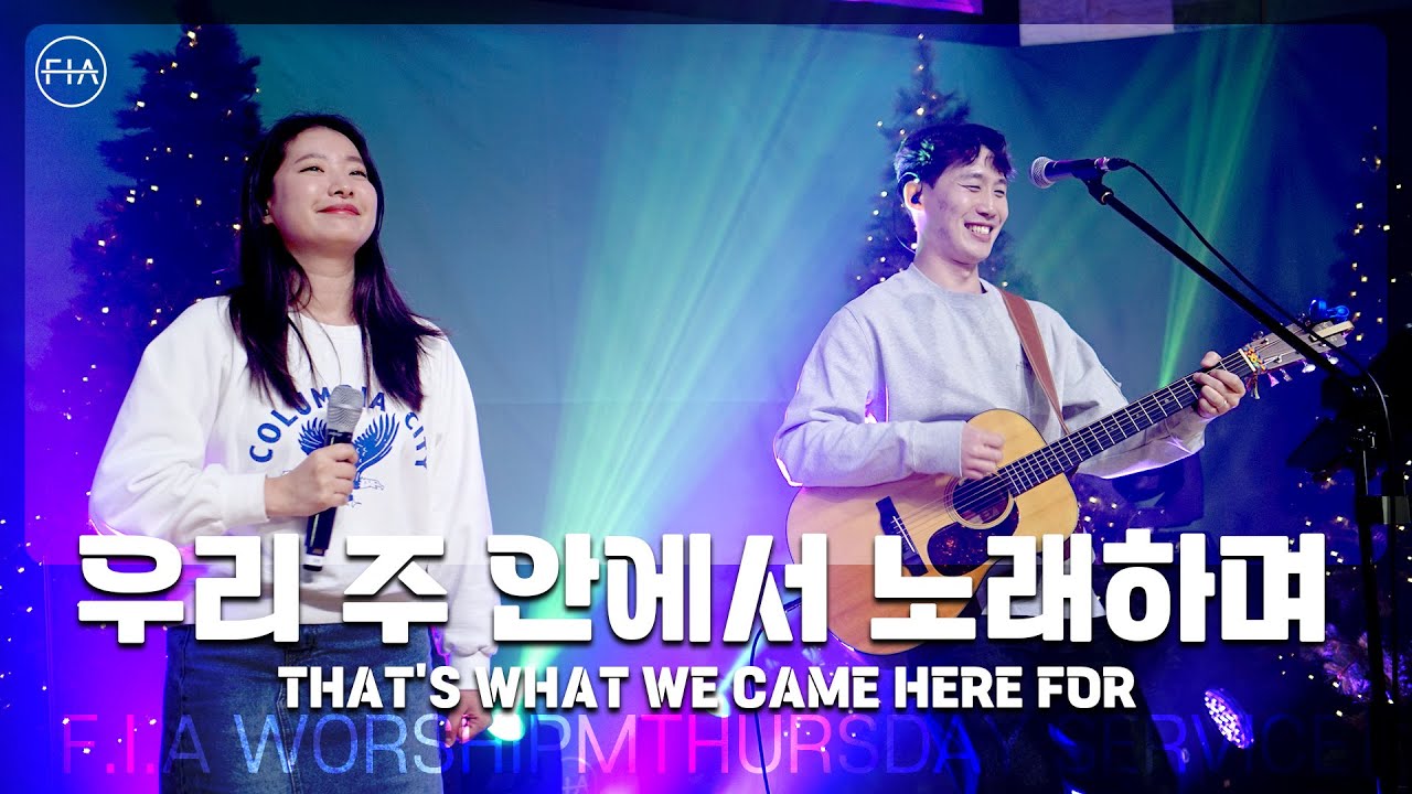 우리 주 안에서 노래하며 THAT'S WHAT WE CAME HERE FOR - 피아워십 (F.I.A LIVE WORSHIP)