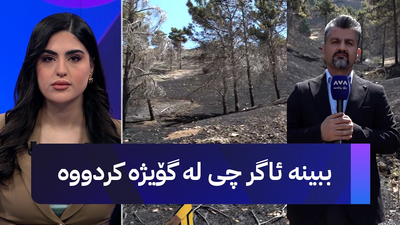 ڤیدیۆ | ببینە ئاگر چی لە شاخی گۆیژە کردووە و هەموو شتێکی سووتاندووە