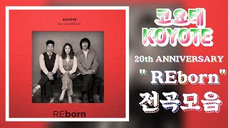 코요태(KOYOTE)   20th ANNIVERSARY  &quot;REborn&quot;  전곡모음 _  2019년