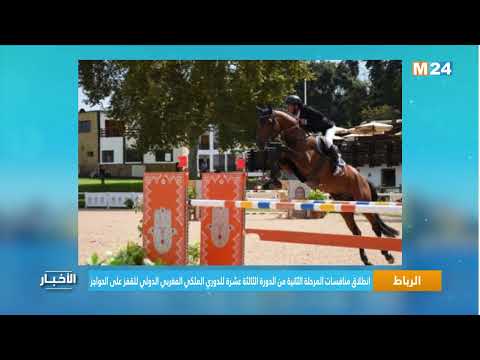انطلاق منافسات المرحلة الثانية من الدورة الثالثة عشرة للدوري الملكي المغربي الدولي للقفز على الحواجز