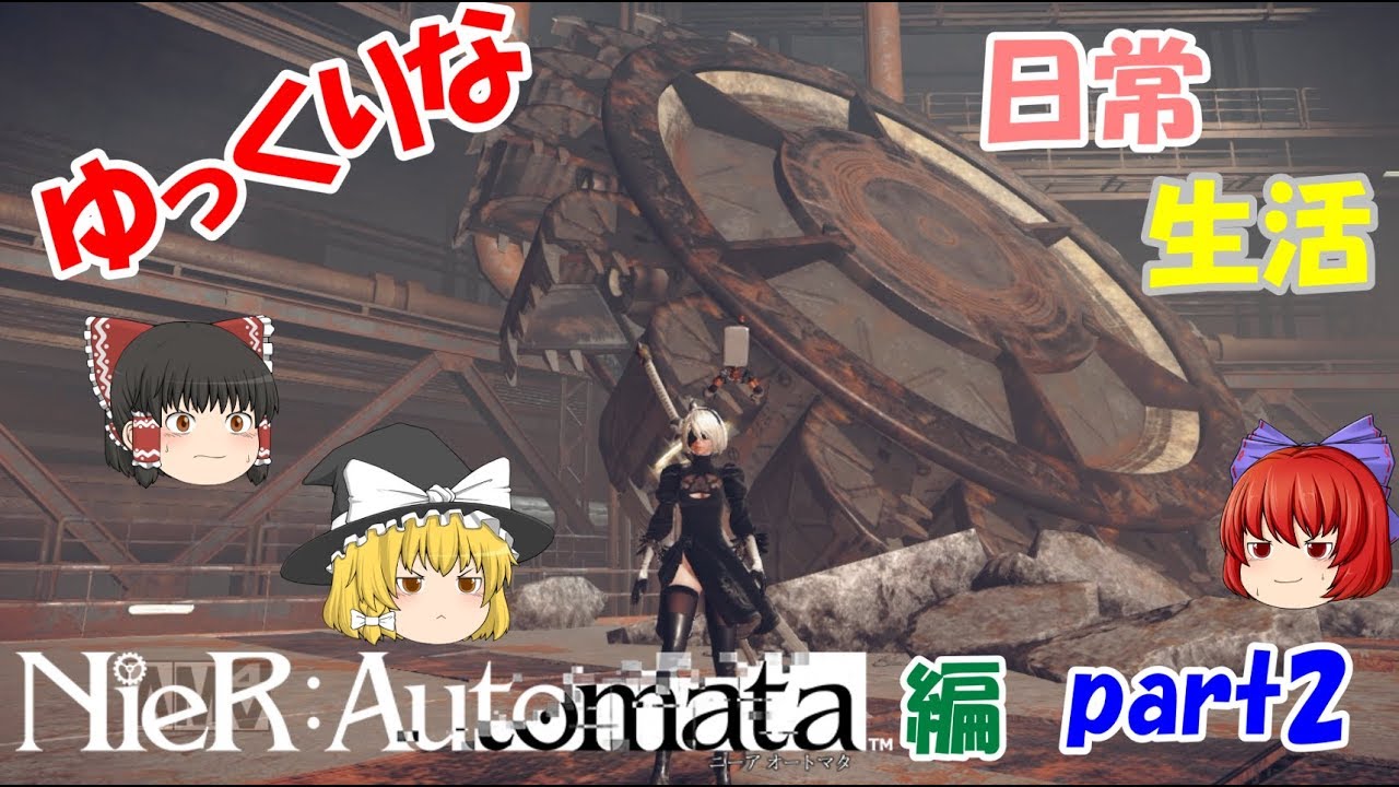 【Nier:Automata】ゆっくりな日常生活『ニーアオートマタ編』part2【ゆっくり実況】