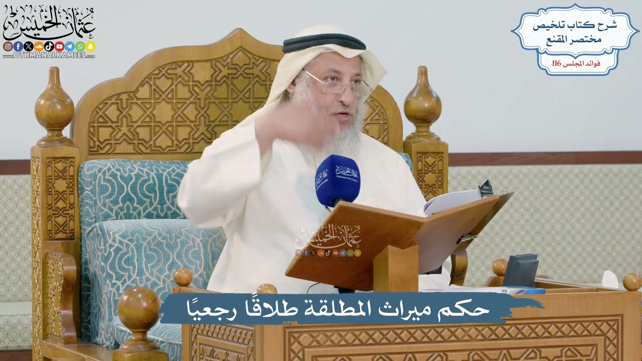 5079- حكم ميراث المطلقة طلاقًا رجعيًا - عثمان الخميس