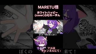 ホワイトハッピー(cover)-らむれーずん #歌ってみた #歌い手 #maretu #ホワイトハッピー #うたってみた #うたってみた動画 #うたみた