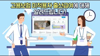 고용보험에 가입하지 않았는데, 출산급여 받을 수 있다고요!?