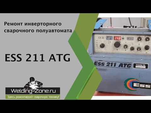 Ремонт ESS 211 ATG | Зона-Сварки.РФ
