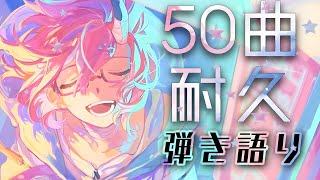[Vtub] カシ・オトハ 50曲耐久歌回 VERSEn