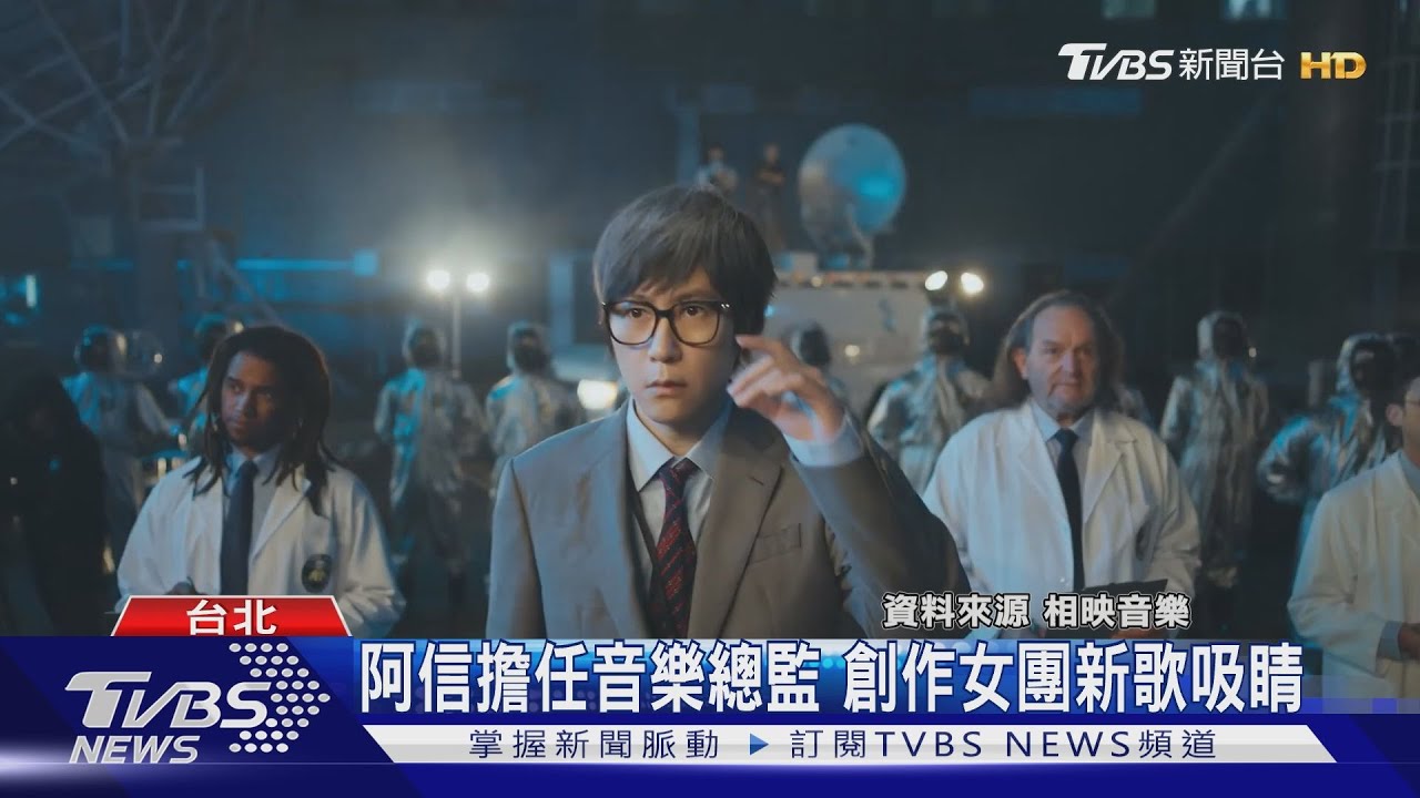 阿信擔任音樂總監 創作女團新歌吸睛