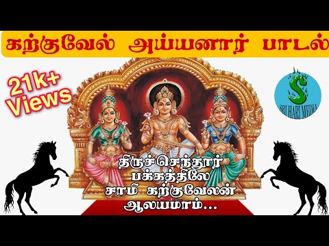 Karkuvel Ayyanar song|Tiruchendur|Sri Hari Media