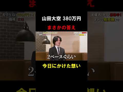 経済学科 まさかの答え【山田大空】希望年収380万円