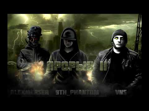 All de Rage (ALEXMERSER x 9TH_PHANTOM) x VNS - Прорыв 2 (Reinhart Beats prod.)