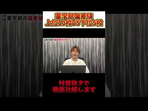 薬学科 薬学部の偏差値トップ10とワースト5を比べてみた！