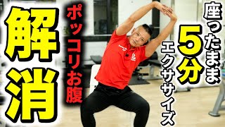 【誰でも簡単】椅子に座ったまま腹筋運動！ポッコリお腹解消！
