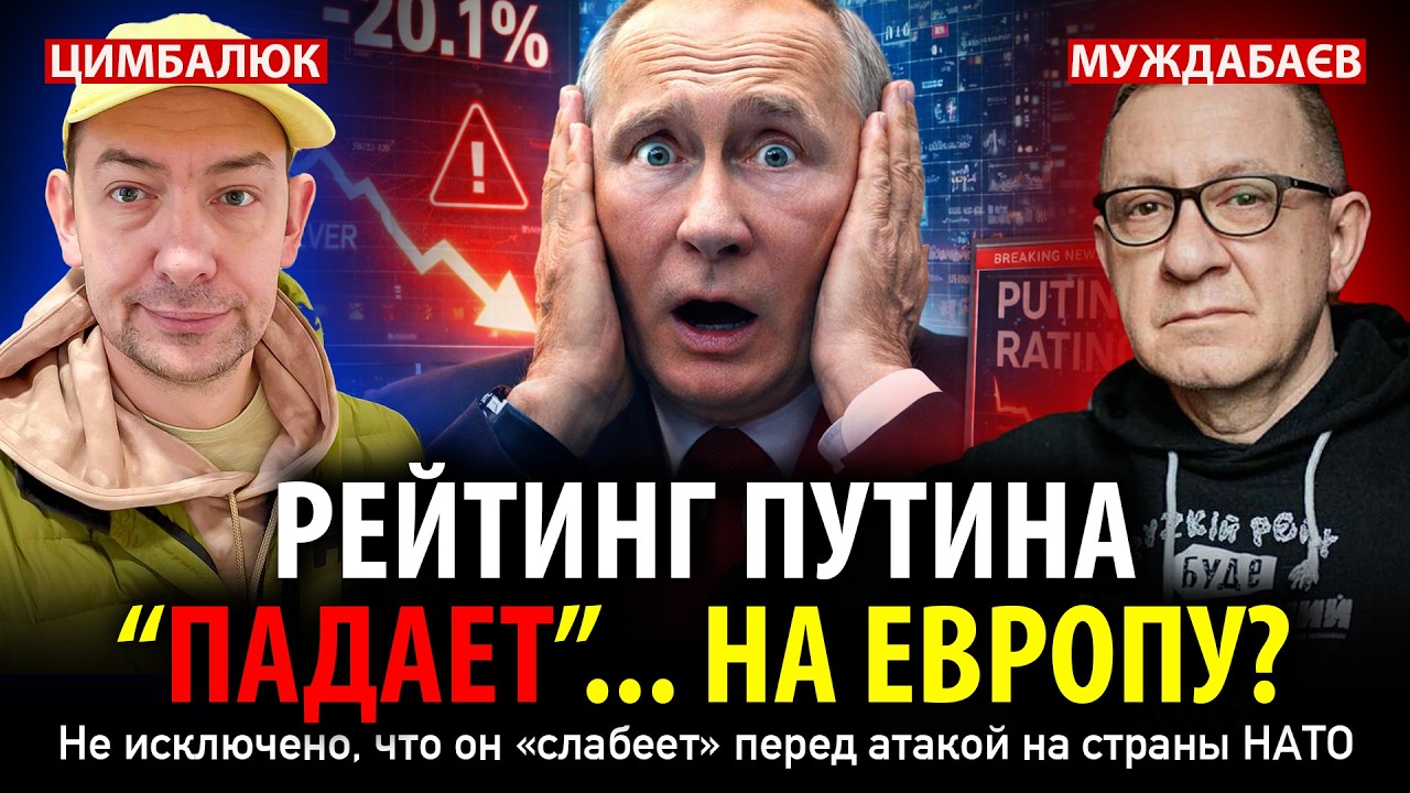 РЕЙТИНГ ПУТИНА «ПАДАЕТ»… НА ЕВРОПУ? Не исключено, что он «слабеет» перед ата