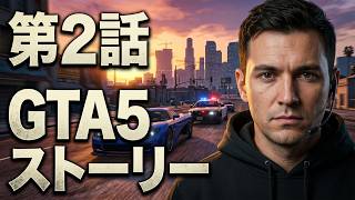 GTA6に先立って改めてGTA5ストーリーをやっていくぞ！②