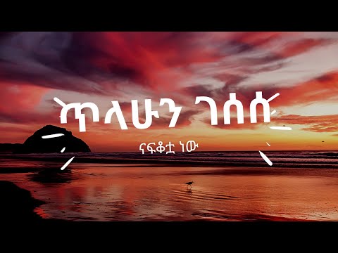 ጥላሁን ገሰሰ - ናፍቆቷ ነው(LYRICS) | | Tilahun gessese - nafkotwa nw Ethiopian music(LYRICS)
