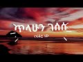 ጥላሁን ገሰሰ ናፍቆቷ ነው LYRICS Tilahun Gessese Nafkotwa Nw Ethiopian Music LYRICS