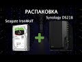 Synology DS218 - видео