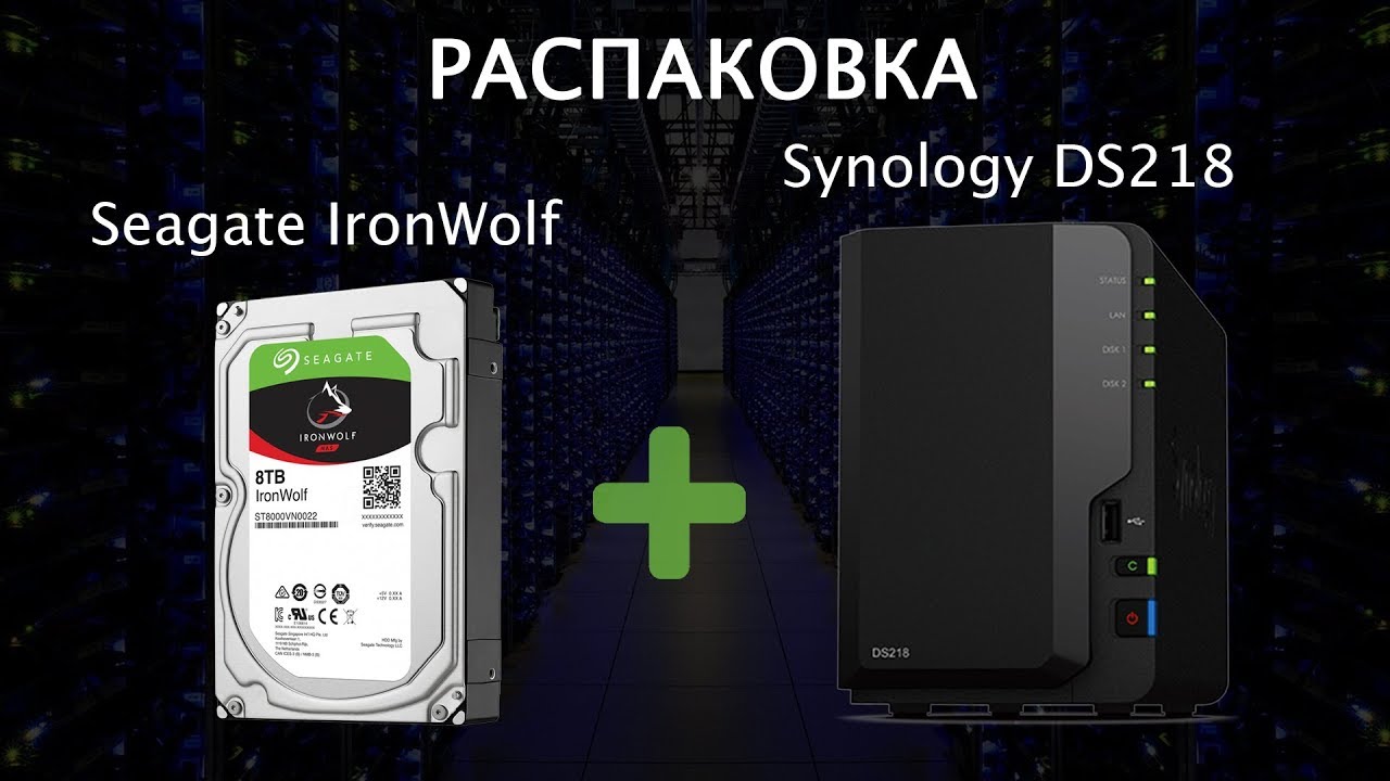 Видеообзор Synology DS218 с дисками Seagate Ironwolf