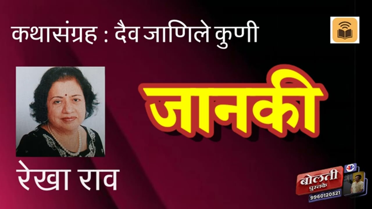 जानकी : रेखा राव : कथासंग्रह : दैव जाणीले कुणी : @bolti_pustake @kathaar
