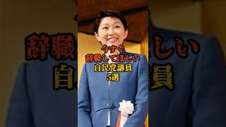 今すぐ辞職してほしい自民党議員5選 #政治 #海外の反応 #shorts
