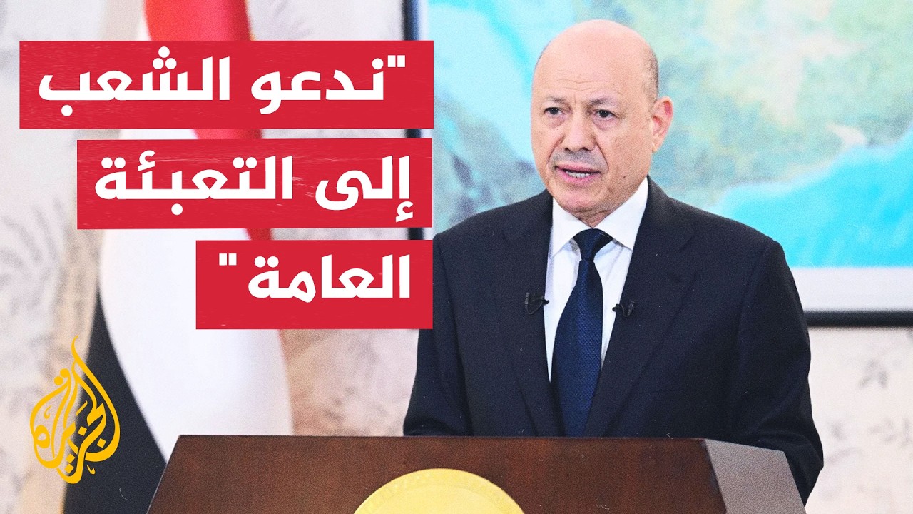رئيس مجلس القيادة الرئاسي في اليمن: مليشيا الحوثي اختارت منطق القوة والسلاح