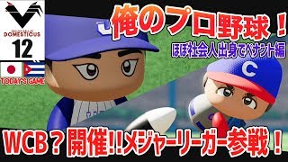 #12【パワプロ2018】俺のプロ野球！社会人出身の選手でペナント開始！