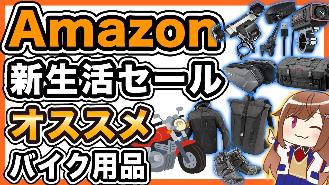 【SALE】Amazon新生活セールでおすすめのバイク用品【2026年3月】