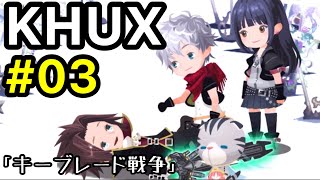 KHUX メインストーリー #03 「キーブレード戦争」