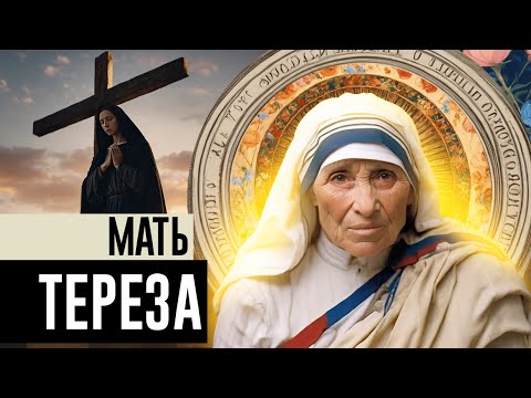 Святая ли Мать Тереза Калькуттская?