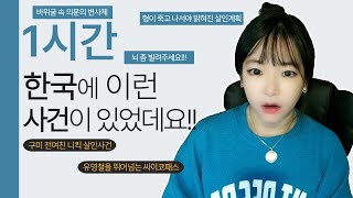 Download lagu [실제사건] 한국에 이런 살인 사건이 있었데요 여러분!!!! 국내 살인 5건 한시간 mp3