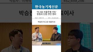 내 농기계도 자율주행?｜아그모 자율주행 키트 장단점 요약 #아그모 #자율주행농기계 #자율주행키트 #농기계 #…