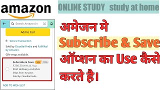 Subscribe & Save option in amazon | अमेज़न में सब्स्क्राइब और सेव विकल्प का उपयोग कैसे करे |