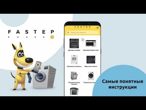 FASTEP – инструкции к технике
