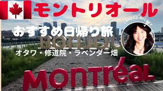 モントリオールからおすすめ日帰り旅